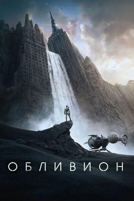 Обливион (2013) Дубляж, перевод Володарского, Сербина