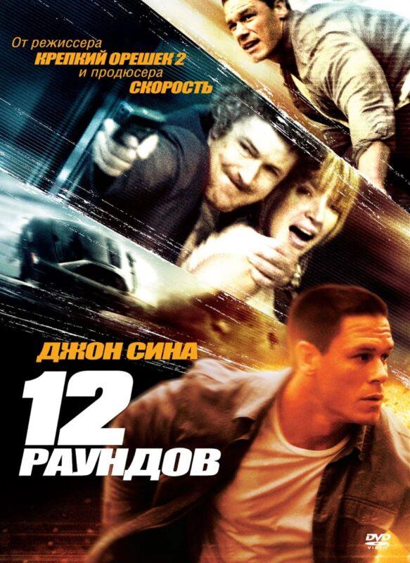 12 раундов (2009) Дубляж, перевод Гаврилова