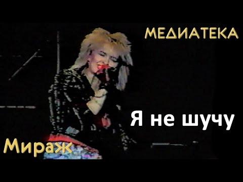 Мираж - Я не шучу (1989)